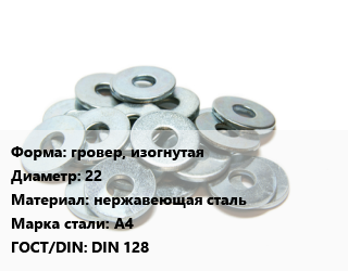 Шайба гровер, изогнутая D=22 нержавеющая сталь Сталь: А4 ГОСТ: DIN 128, шт цена от 81.15 Тг / кг, где купить, условия доставки в Костанае и Костанайской области